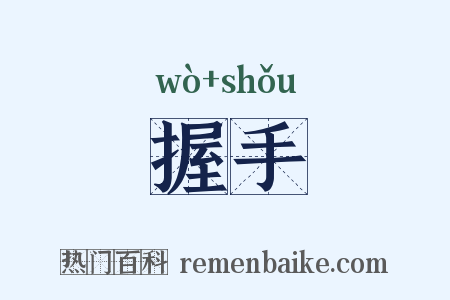 握手是什么意思的图片